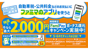 自動車税などの支払いはファミペイで！　FamiPayボーナス特別還元キャンペーン