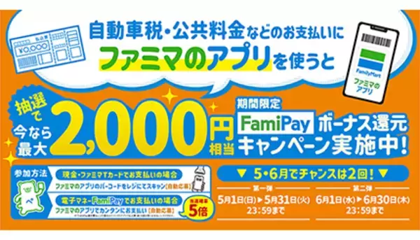 自動車税などの支払いはファミペイで！　FamiPayボーナス特別還元キャンペーン