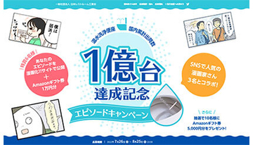温水洗浄便座が1億台！　記念のエピソードTwitterキャンペーン
