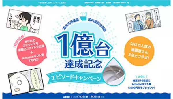 温水洗浄便座が1億台！　記念のエピソードTwitterキャンペーン