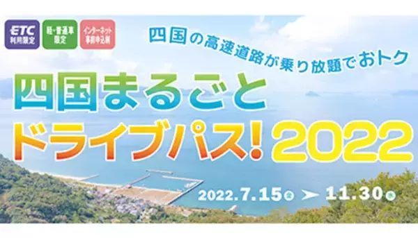 四国の高速道路が定額で乗り降り自由！ 「四国まるごとドライブパス！2022」