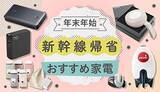 「「あると超助かる！」　新幹線帰省におすすめの家電アイテム」の画像1