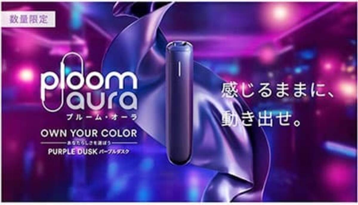 Ploom AURAに新色「パープルダスク」、数量限定で全国発売 