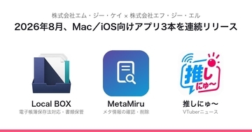 電子帳簿保存法対応の書類保管アプリ・メタ情報チェッカー・VTuber特化ニュースアプリ　一挙リリース