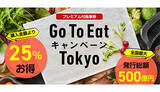 「Go To Eat東京、有効期限を延長 販売再開日は未定」の画像1