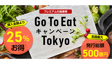 Go To Eat東京、有効期限を延長 販売再開日は未定