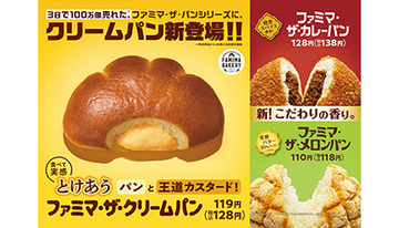 ファミマ・ザ・パンシリーズにクリームパンが新登場！ カレーパン、メロンパンもリニューアル