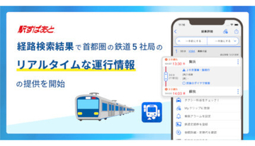 鉄道のリアルタイムな運行情報が分かる、「駅すぱあとアプリ」の経路検索結果で