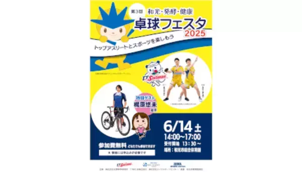 埼玉のプロ卓球チーム「T.T彩たま」の曽根翔選手・有延大夢選手も参加する卓球イベント開催