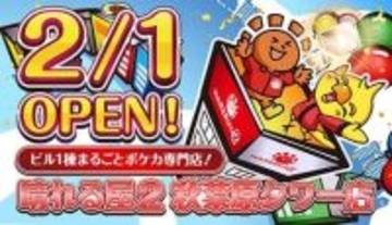 ポケカ専門店「晴れる屋2 秋葉原タワー店」　2月1日オープン