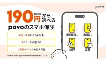 月額190円からスマホ修理を完全ガード、povoが新サービス「スマホ保険」開始