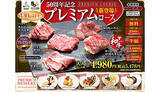 「人気焼肉店に50周年記念のプレミアムコース！　高級和牛や希少部位が食べ放題」の画像1