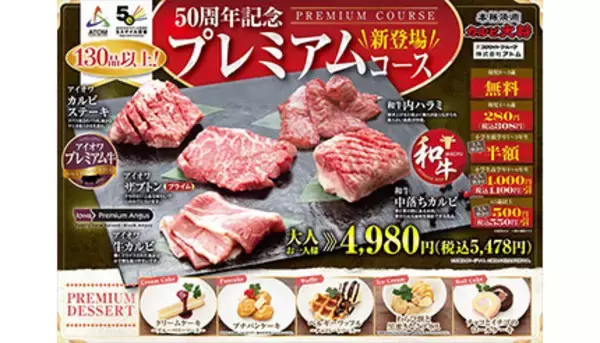 人気焼肉店に50周年記念のプレミアムコース！　高級和牛や希少部位が食べ放題