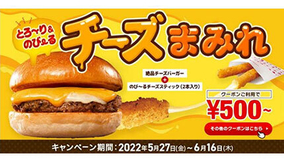ロッテリア、「絶品」チーズまみれが500円に！ 5月27日から期間限定