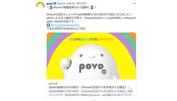 povoのeSIM再発行がiPhoneの「設定」から可能に　iOS 16以降で使える