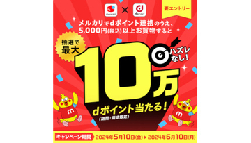 ハズレなし！　メルカリで抽選最大10万ポイントもらえるキャンペーン