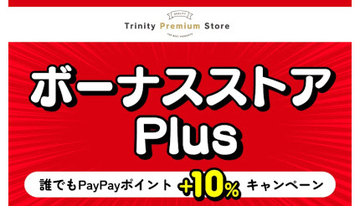 PayPayポイントがプラス10％還元、Yahoo!ショッピング「Trinity Premium Store」で