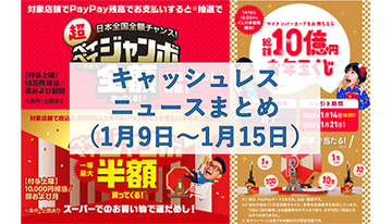 【今週のキャッシュレスニュースまとめ】今冬はPayPayでお得のチャンスが満載！　どこでも使えるペイペイジャンボに注目