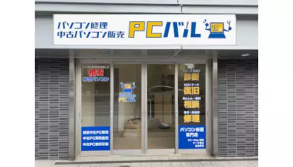 「広島駅前にPC修理・中古PC販売の「PCバル」オープン、診断・検査費用が無料の特別キャンペーン実施」の画像