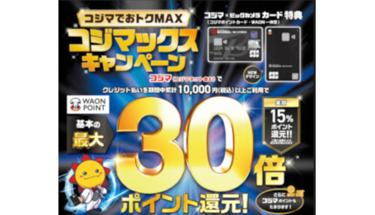 コジマ、WAON POINT「最大30倍還元」のキャンペーン開始！ - エキサイトニュース