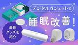 「睡眠の質を上げる方法は？睡眠改善に役立つ最新ガジェットやアプリを紹介」の画像1
