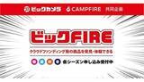 「ビックカメラとCAMPFIREのコラボプログラムで掲載商品の募集スタート！」の画像1