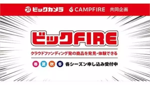ビックカメラとCAMPFIREのコラボプログラムで掲載商品の募集スタート！