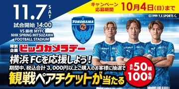 ビックカメラ、「横浜FC」とのオフィシャルスポンサー契約を新規締結　招待キャンペーン開催