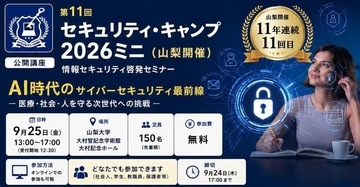 セキュリティ・キャンプ2026ミニ（山梨開催）公開講座開催、医療サイバー被害への備えや国産セキュリティの重要性など解説