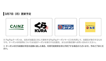 新着PayPayクーポン　コジマでPayPayボーナス最大20％付与、すき家で最大10％付与など