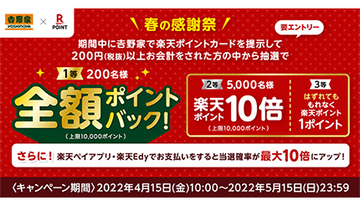 吉野家×楽天キャンペーンは本日まで！　全額ポイントバックのチャンス