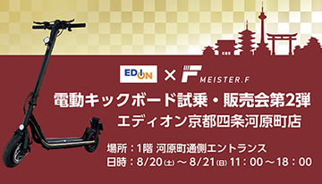 電動キックボード試乗・販売会の第2弾、エディオン京都四条河原町店で開催