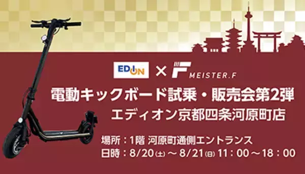 電動キックボード試乗・販売会の第2弾、エディオン京都四条河原町店で開催