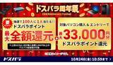 「最大3万3000円分ポイント還元のチャンス！ 「ドスパラ周年祭」開幕」の画像1