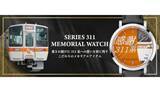 「311系の記憶を手元に、限定311本の「メモリアルウォッチ」登場！」の画像1