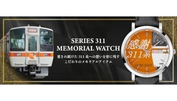 311系の記憶を手元に、限定311本の「メモリアルウォッチ」登場！