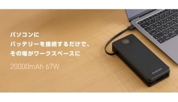 エレコム、電源やケーブルがなくても仕事ができる！2万mAhの「モバイルバッテリー」