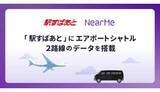 「空港アクセスが進化！ 「駅すぱあと」にニアミーのシャトル情報を追加」の画像1