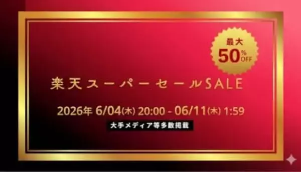 最大50％オフのおすすめ美容家電、2026年夏の楽天スーパーセールで特別価格