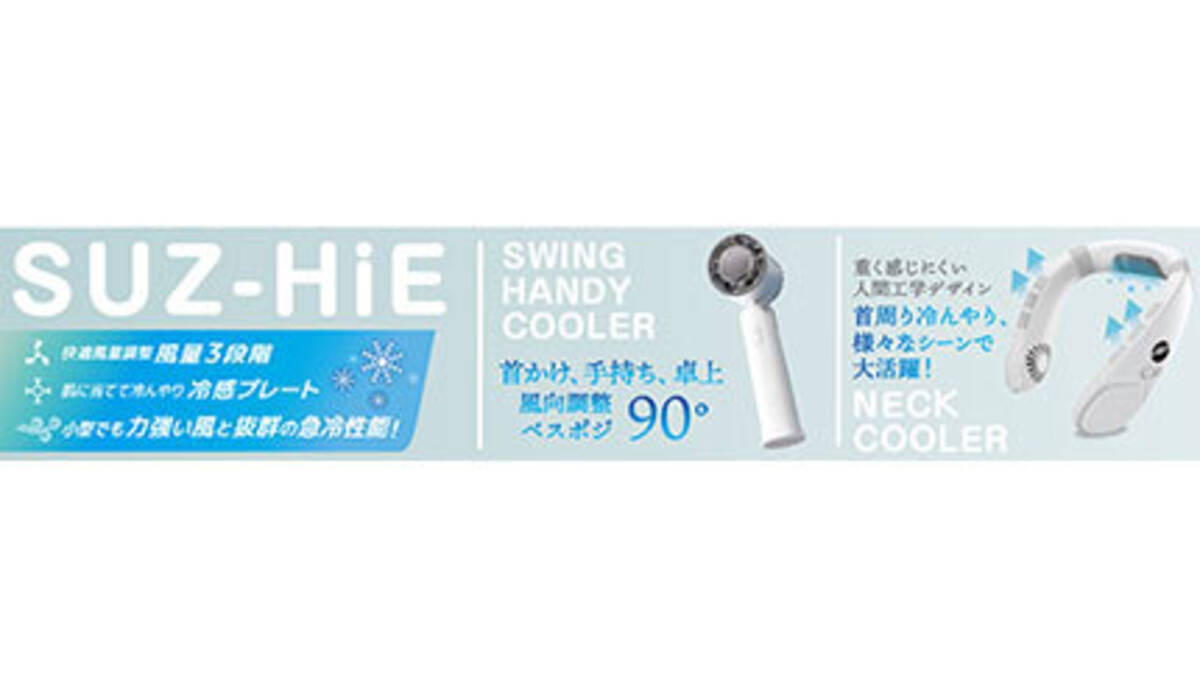 冷却プレートと送風モードの合わせ使いで涼しく、「SUZ-HIE」のネック 