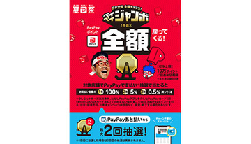 「夏の超PayPay祭」7月1日スタート　抽選で最大100％・5％還元など