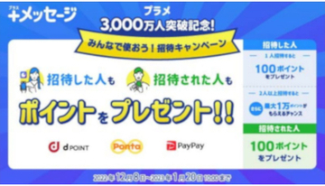 ＋メッセージの利用者数が3000万人突破、記念キャンペーン実施