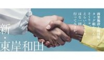 「デュアル」型駅前商業エリア「東岸和田スクエア」誕生！