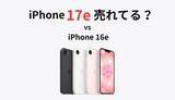 「iPhone 17e vs 16e、販売初速を比較」の画像1