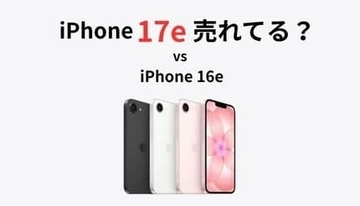 iPhone 17e vs 16e、販売初速を比較