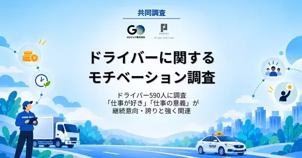 ドライバーに関するモチベーション調査　約8割が継続意向を示す