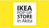 「秋田に初めてイケアがやってくる！ 「IKEAポップアップストア」開催」の画像1