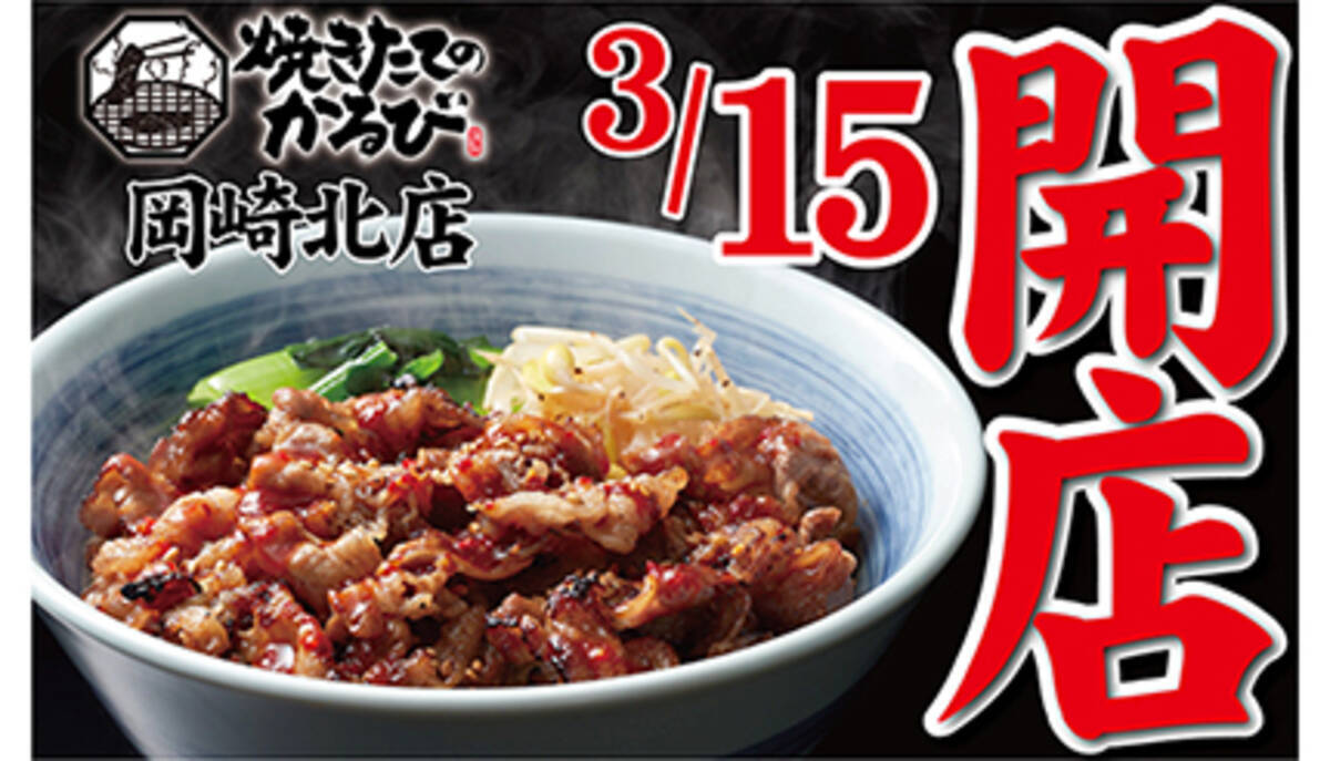 焼きたてのかるび 2号店 愛知県岡崎市にオープン 22年3月14日 エキサイトニュース