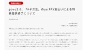 povo2.0、「#ギガ活」au PAY支払いでプロモコード進呈を6月30日に終了