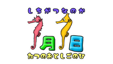 7月7日が「タツノオトシゴの日」に！ 伊勢シーパラダイスで記念イベント